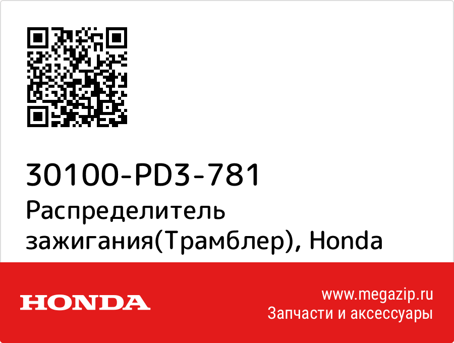 

Крышка распределителя зажигания Honda 30100-PD3-781