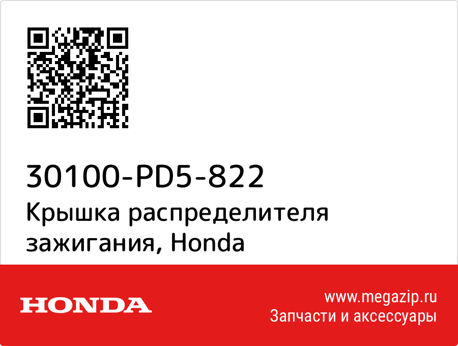 

Крышка распределителя зажигания Honda 30100-PD5-822