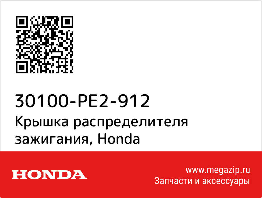 

Крышка распределителя зажигания Honda 30100-PE2-912