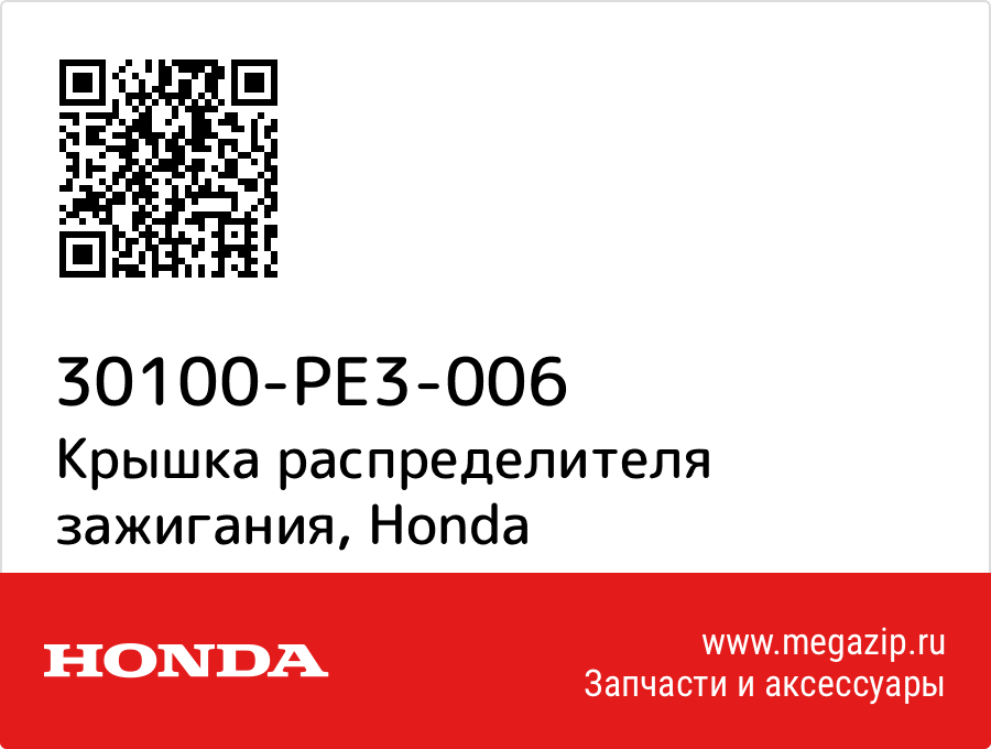 

Крышка распределителя зажигания Honda 30100-PE3-006