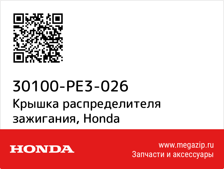 

Крышка распределителя зажигания Honda 30100-PE3-026