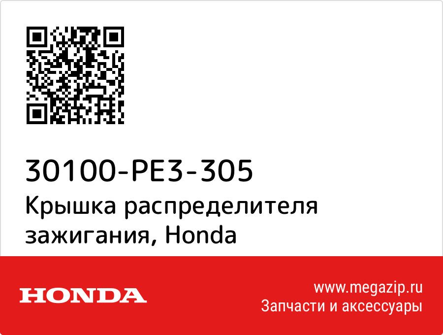 

Крышка распределителя зажигания Honda 30100-PE3-305