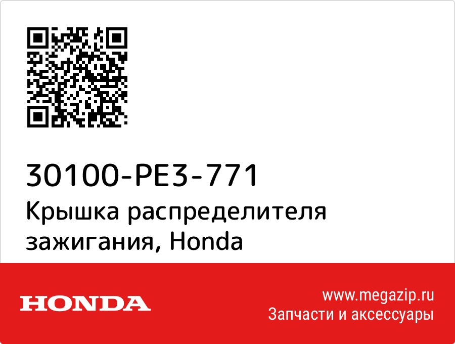 

Крышка распределителя зажигания Honda 30100-PE3-771