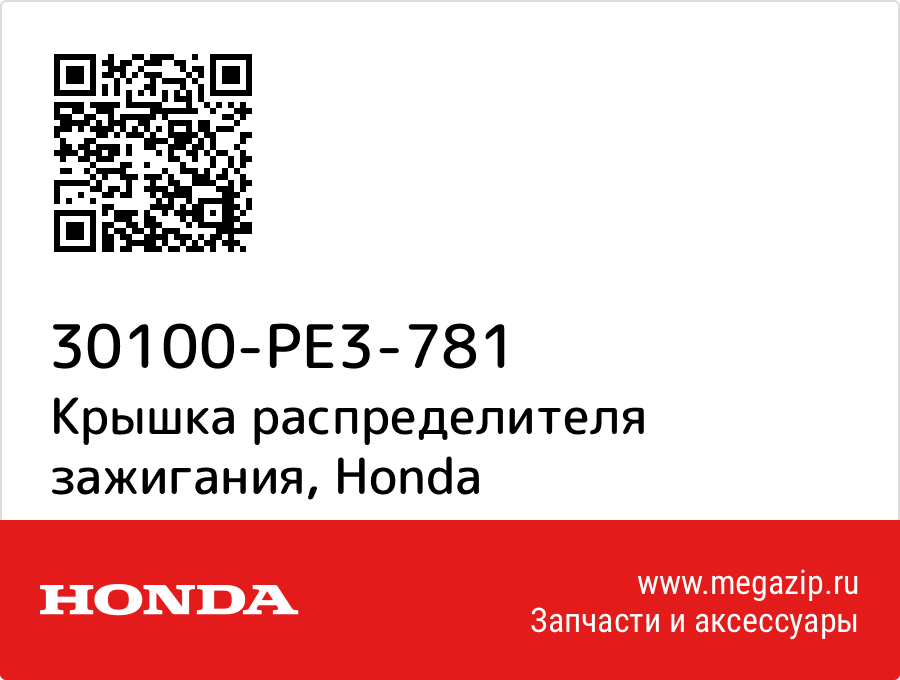 

Крышка распределителя зажигания Honda 30100-PE3-781