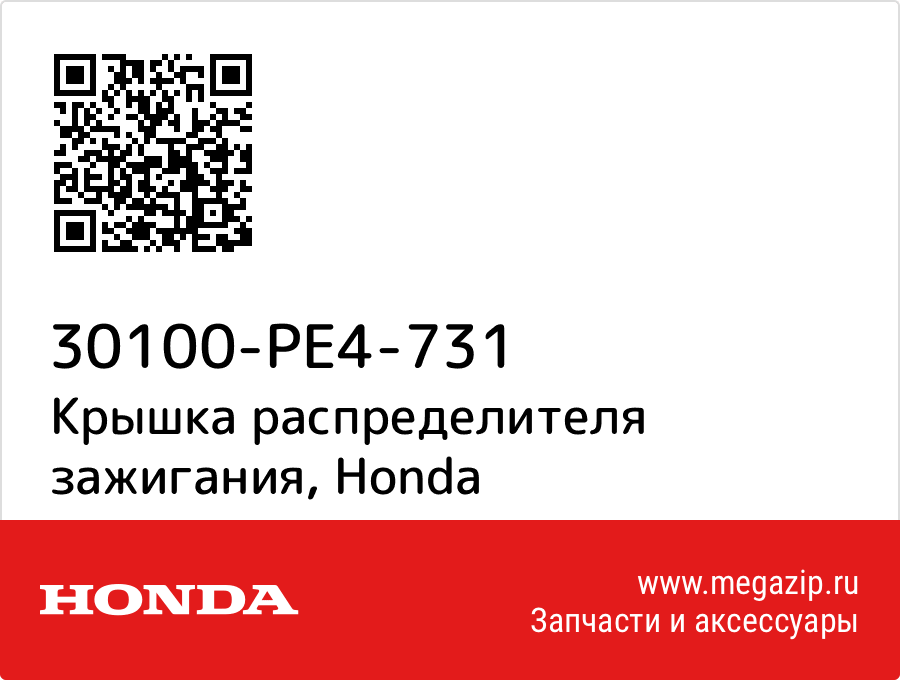 

Крышка распределителя зажигания Honda 30100-PE4-731