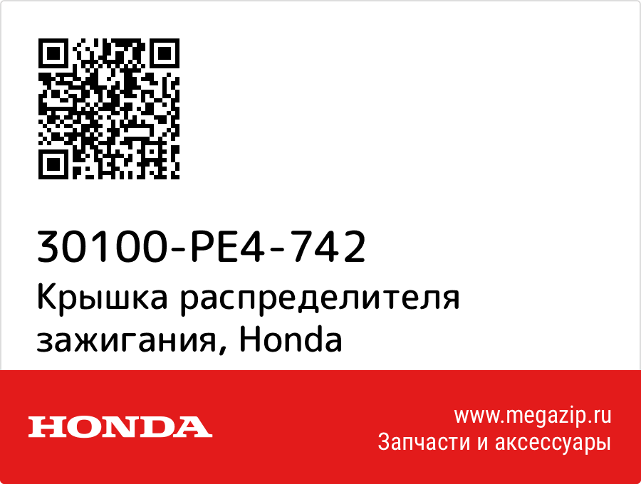 

Крышка распределителя зажигания Honda 30100-PE4-742