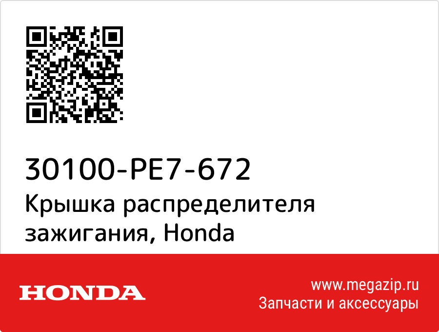 

Крышка распределителя зажигания Honda 30100-PE7-672