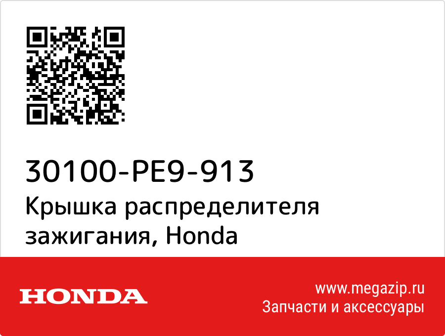 

Крышка распределителя зажигания Honda 30100-PE9-913