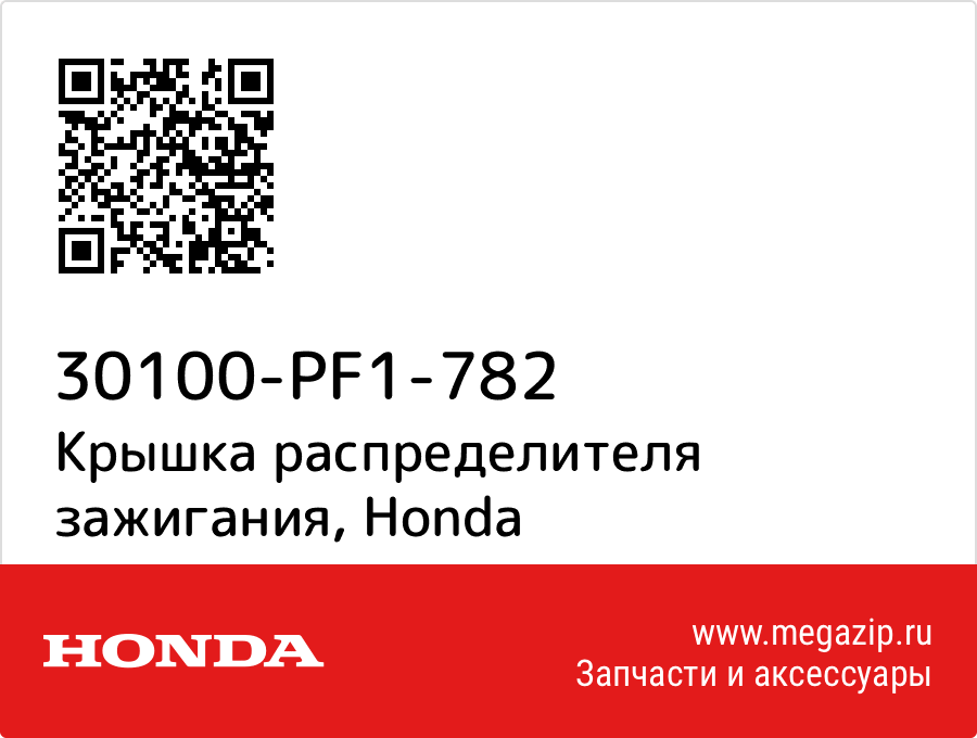 

Крышка распределителя зажигания Honda 30100-PF1-782