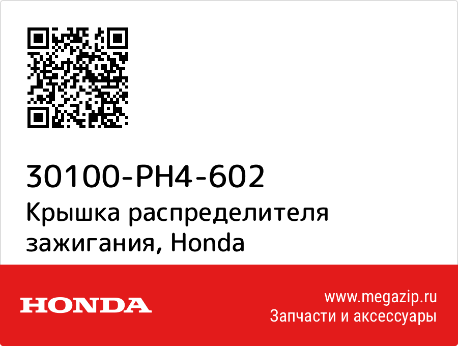 

Крышка распределителя зажигания Honda 30100-PH4-602