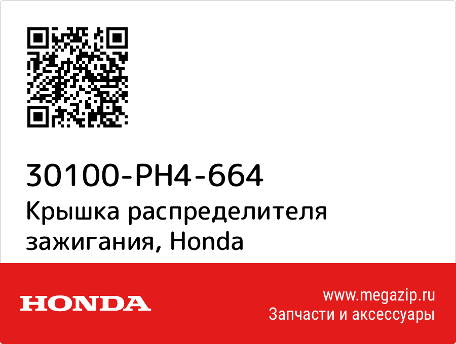 

Крышка распределителя зажигания Honda 30100-PH4-664