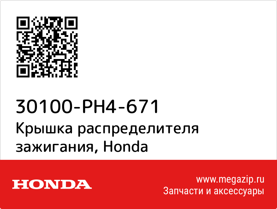 

Крышка распределителя зажигания Honda 30100-PH4-671