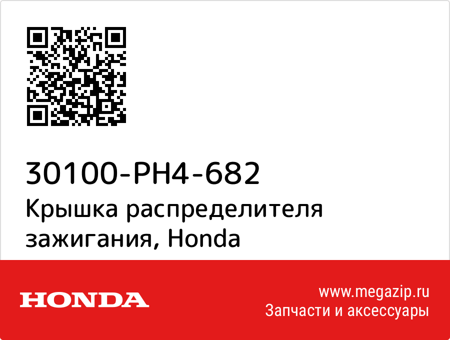 

Крышка распределителя зажигания Honda 30100-PH4-682