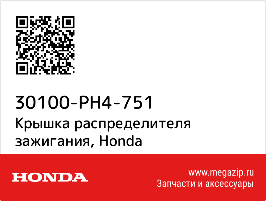 

Крышка распределителя зажигания Honda 30100-PH4-751