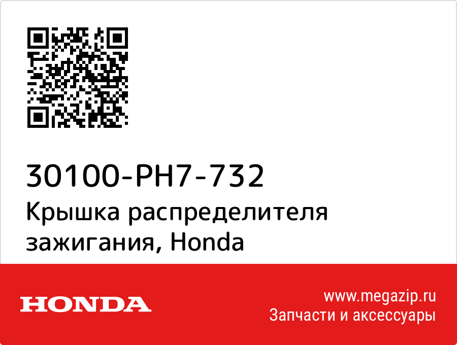 

Крышка распределителя зажигания Honda 30100-PH7-732