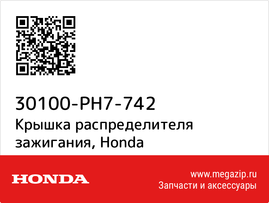 

Крышка распределителя зажигания Honda 30100-PH7-742