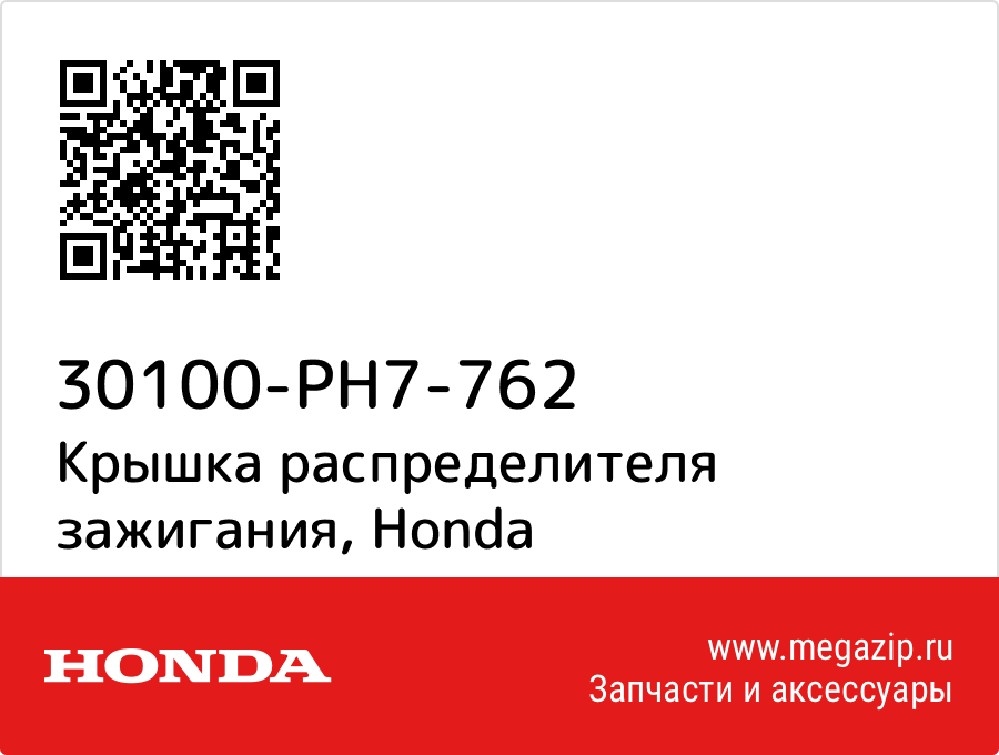 

Крышка распределителя зажигания Honda 30100-PH7-762