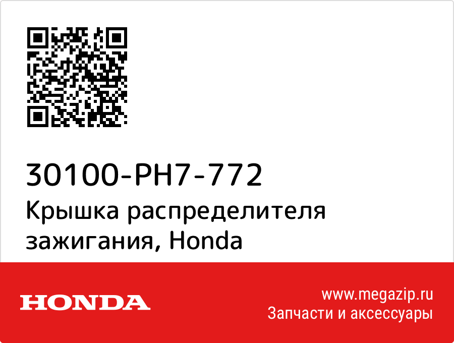 

Крышка распределителя зажигания Honda 30100-PH7-772