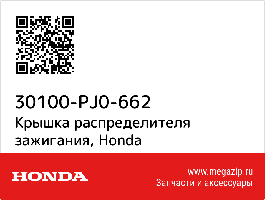 

Крышка распределителя зажигания Honda 30100-PJ0-662