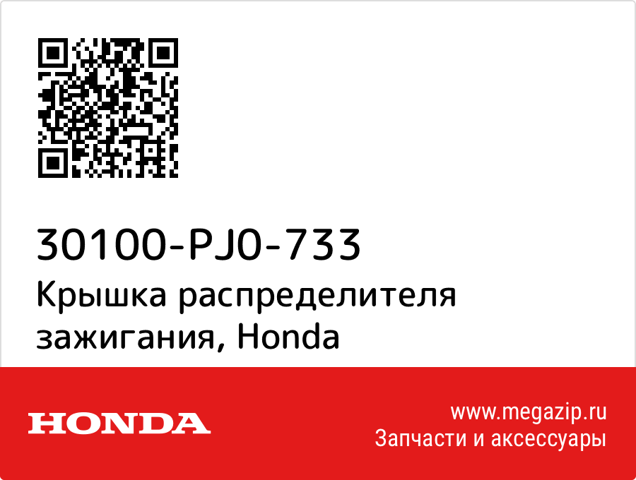 

Крышка распределителя зажигания Honda 30100-PJ0-733