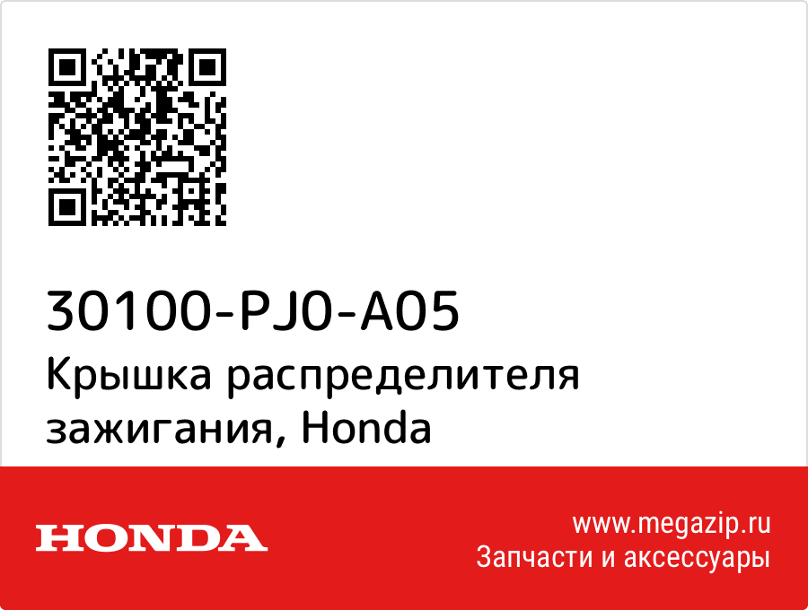 

Крышка распределителя зажигания Honda 30100-PJ0-A05