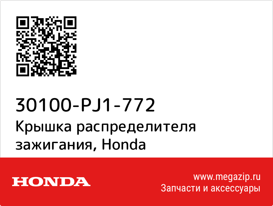 

Крышка распределителя зажигания Honda 30100-PJ1-772