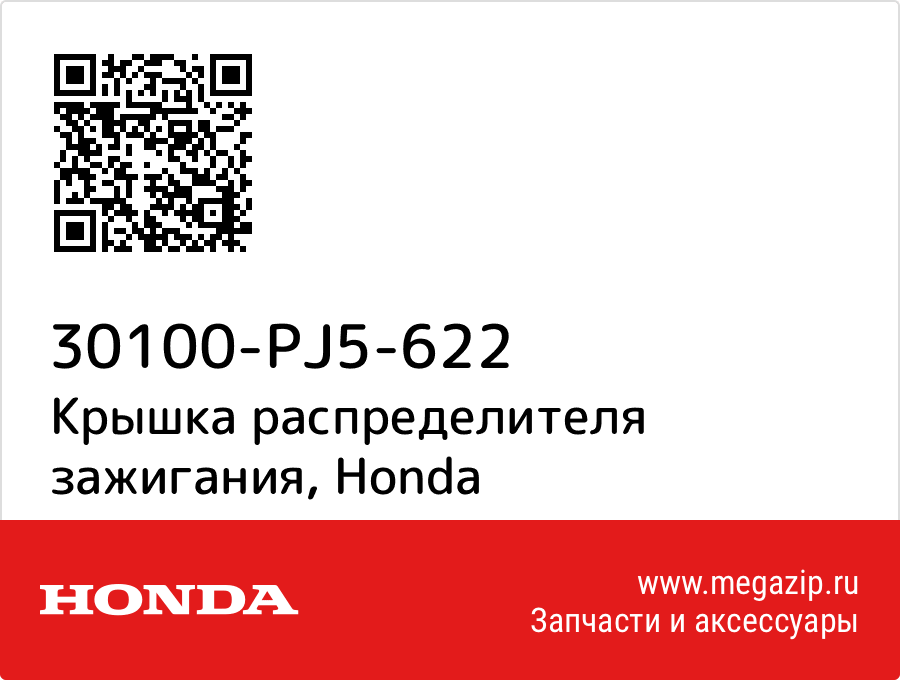 

Крышка распределителя зажигания Honda 30100-PJ5-622