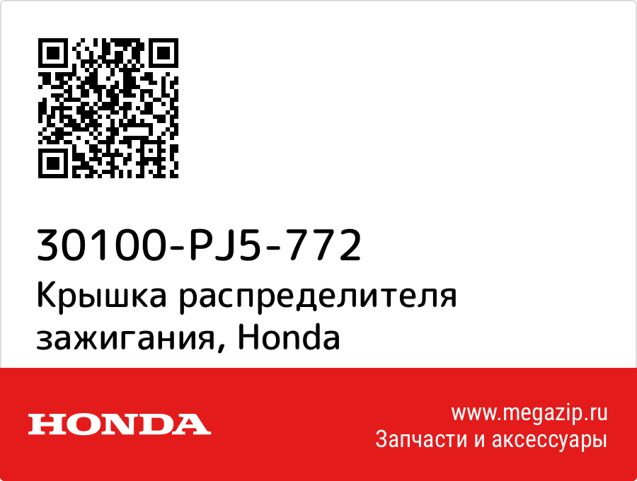 

Крышка распределителя зажигания Honda 30100-PJ5-772