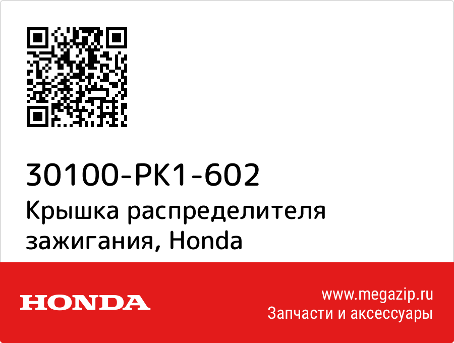 

Крышка распределителя зажигания Honda 30100-PK1-602