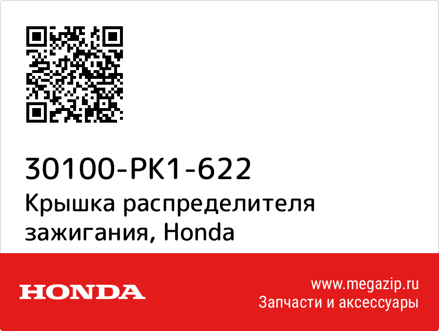 

Крышка распределителя зажигания Honda 30100-PK1-622