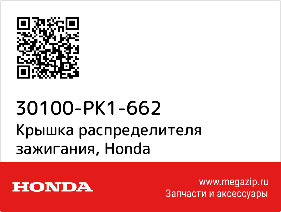 

Крышка распределителя зажигания Honda 30100-PK1-662