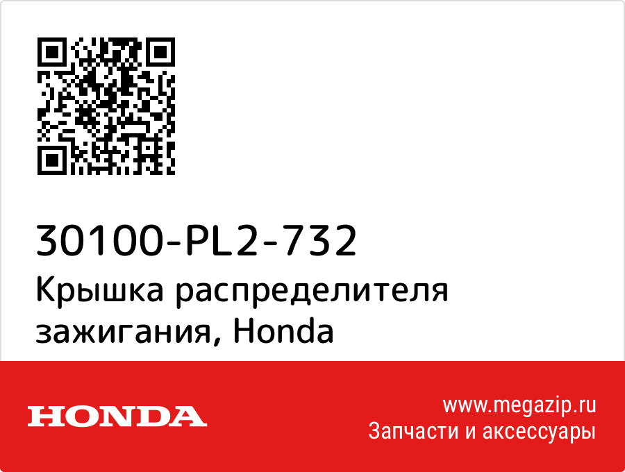 

Крышка распределителя зажигания Honda 30100-PL2-732