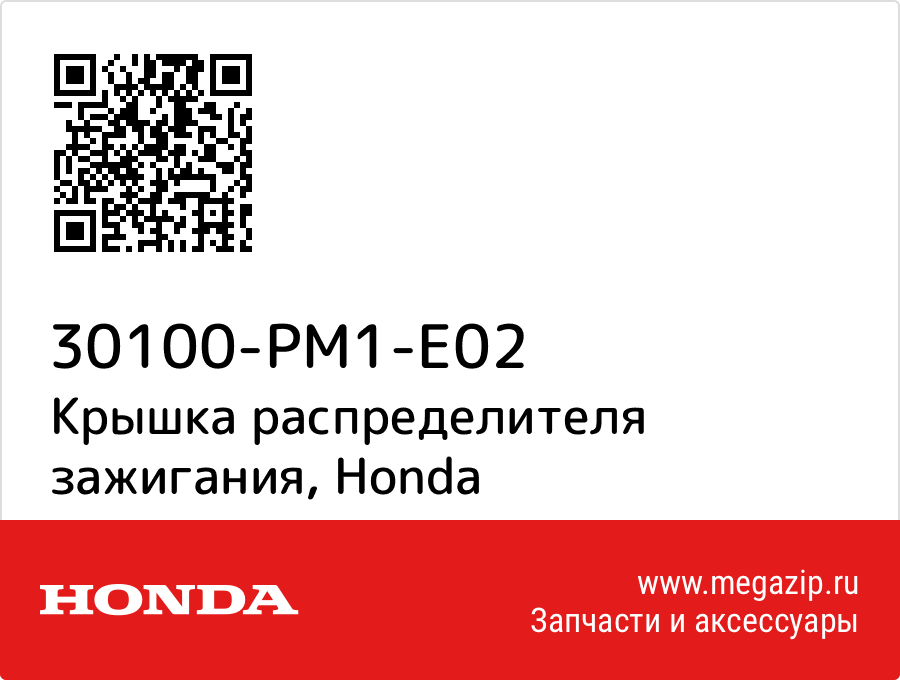 

Крышка распределителя зажигания Honda 30100-PM1-E02