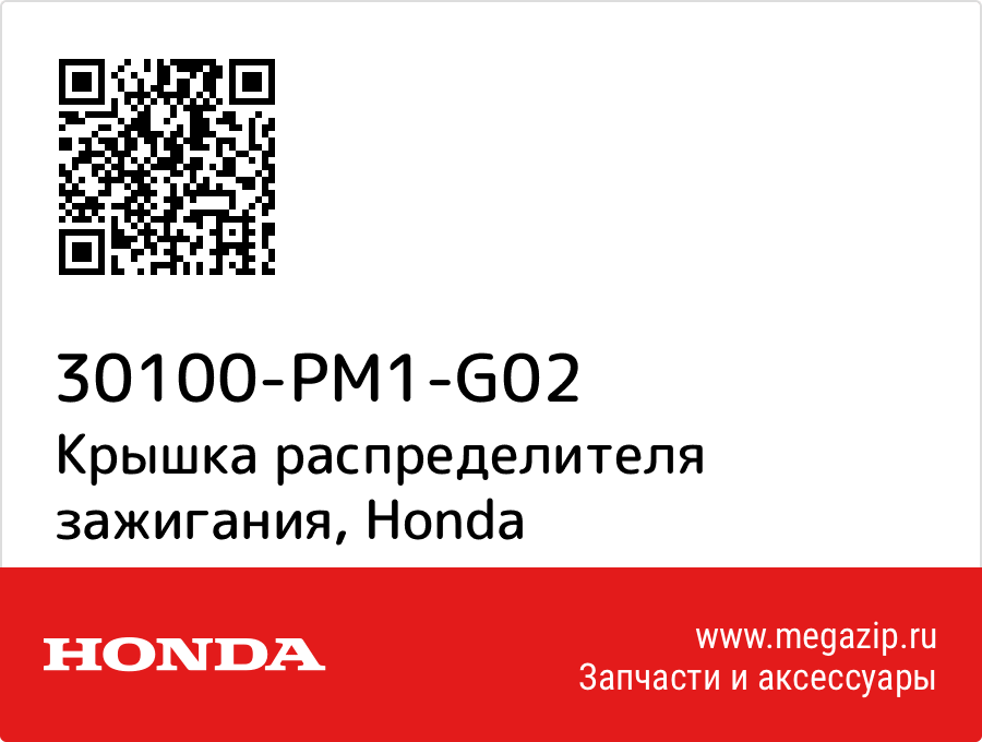 

Крышка распределителя зажигания Honda 30100-PM1-G02