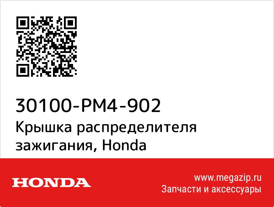 

Крышка распределителя зажигания Honda 30100-PM4-902