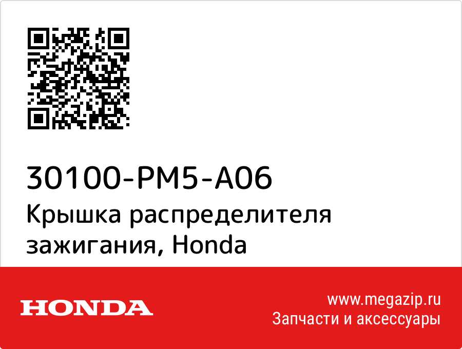 

Крышка распределителя зажигания Honda 30100-PM5-A06