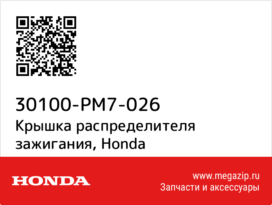 

Крышка распределителя зажигания Honda 30100-PM7-026