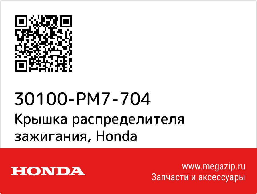 

Крышка распределителя зажигания Honda 30100-PM7-704