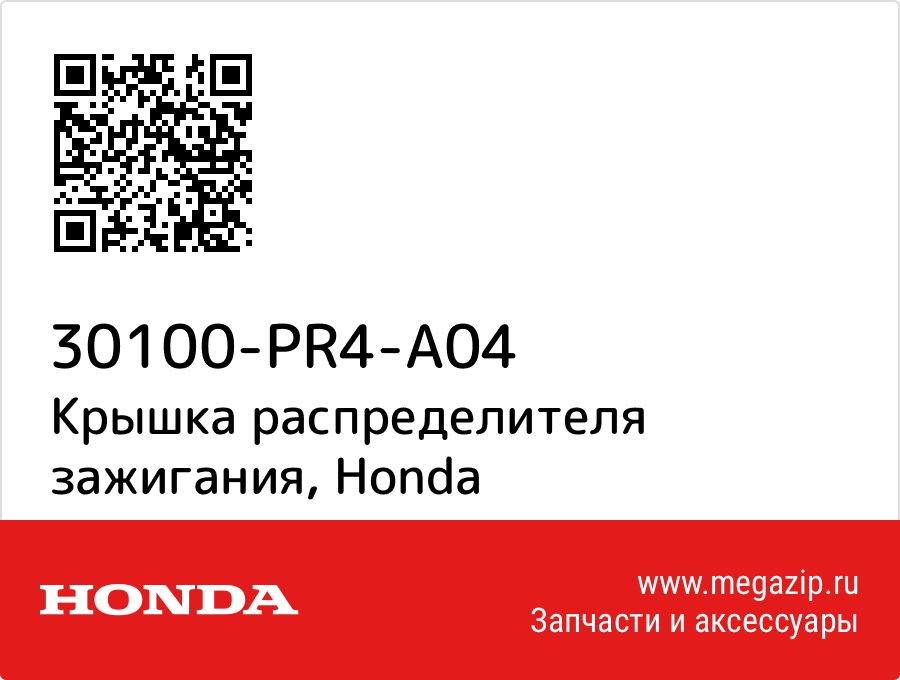 

Крышка распределителя зажигания Honda 30100-PR4-A04