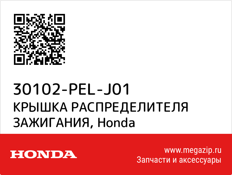 

КРЫШКА РАСПРЕДЕЛИТЕЛЯ ЗАЖИГАНИЯ Honda 30102-PEL-J01