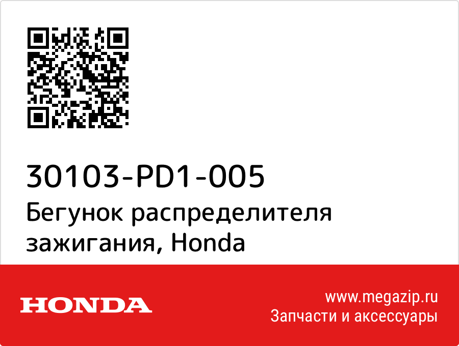 

Бегунок распределителя зажигания Honda 30103-PD1-005