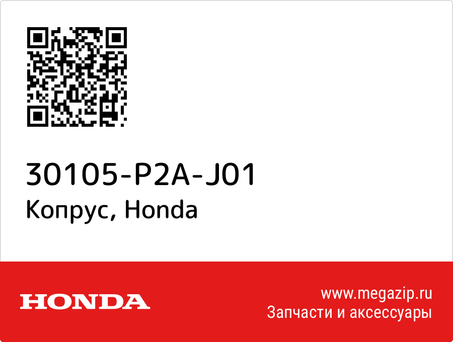 

Копрус Honda 30105-P2A-J01