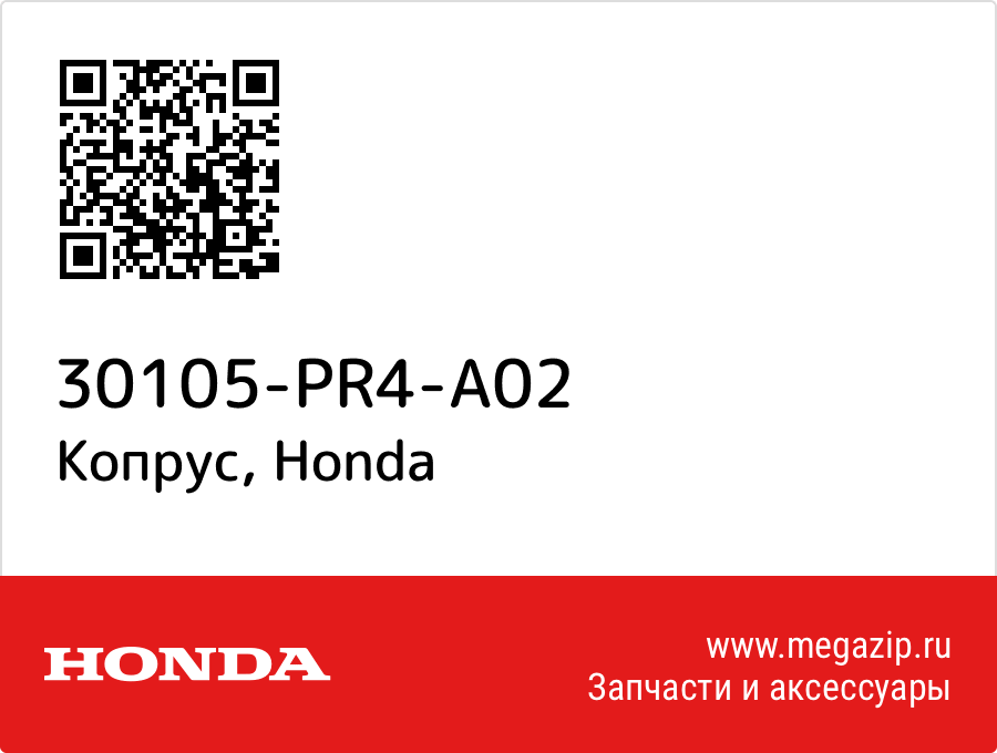

Копрус Honda 30105-PR4-A02