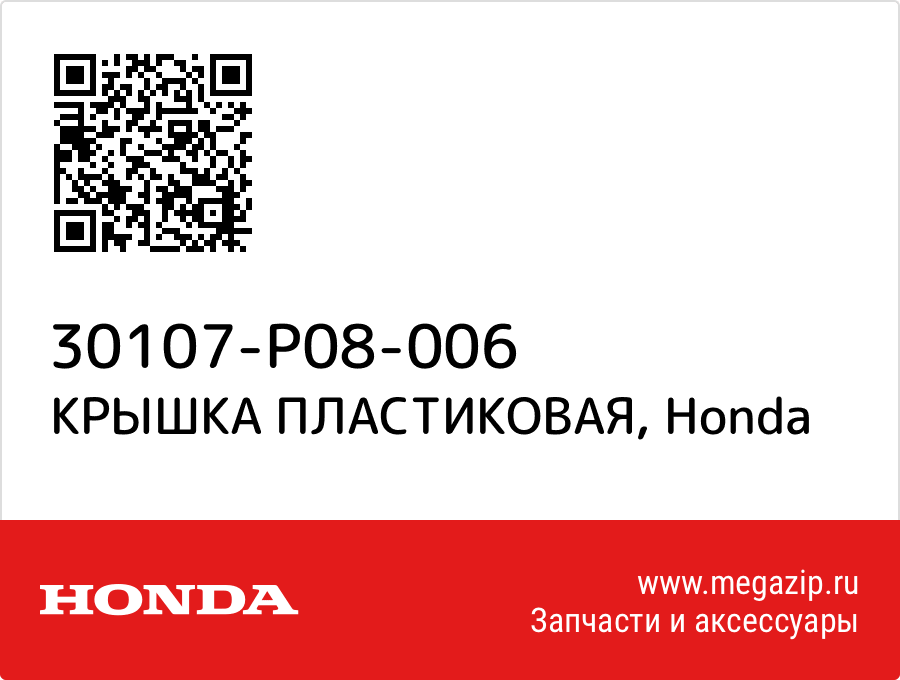 

КРЫШКА ПЛАСТИКОВАЯ Honda 30107-P08-006