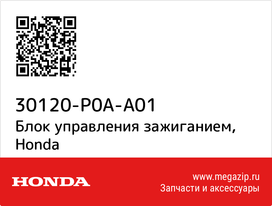 

Блок управления зажиганием Honda 30120-P0A-A01