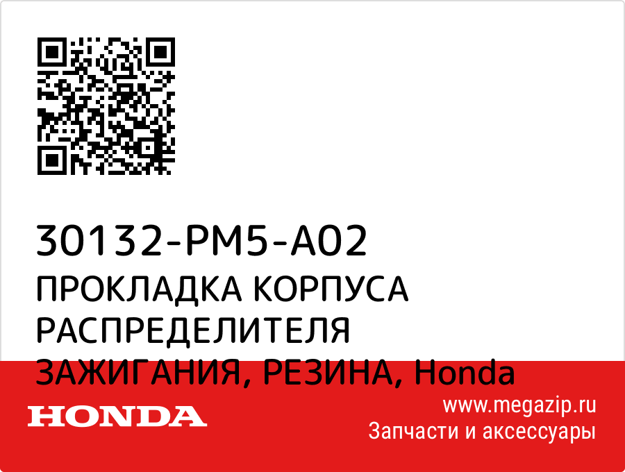 

ПРОКЛАДКА КОРПУСА РАСПРЕДЕЛИТЕЛЯ ЗАЖИГАНИЯ, РЕЗИНА Honda 30132-PM5-A02