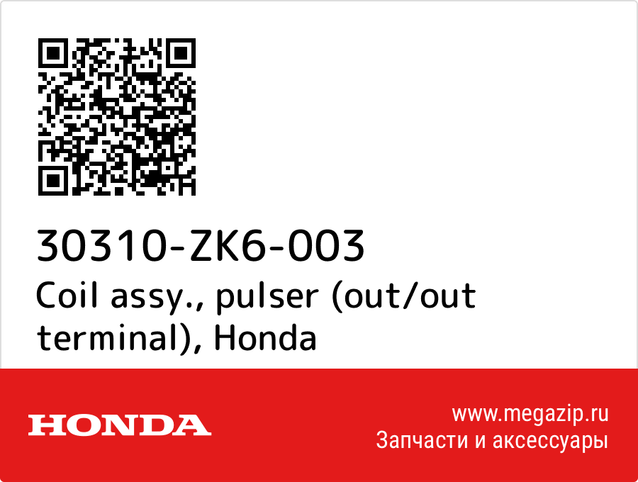 

Coil assy., pulser (out/out terminal) Honda 30310-ZK6-003