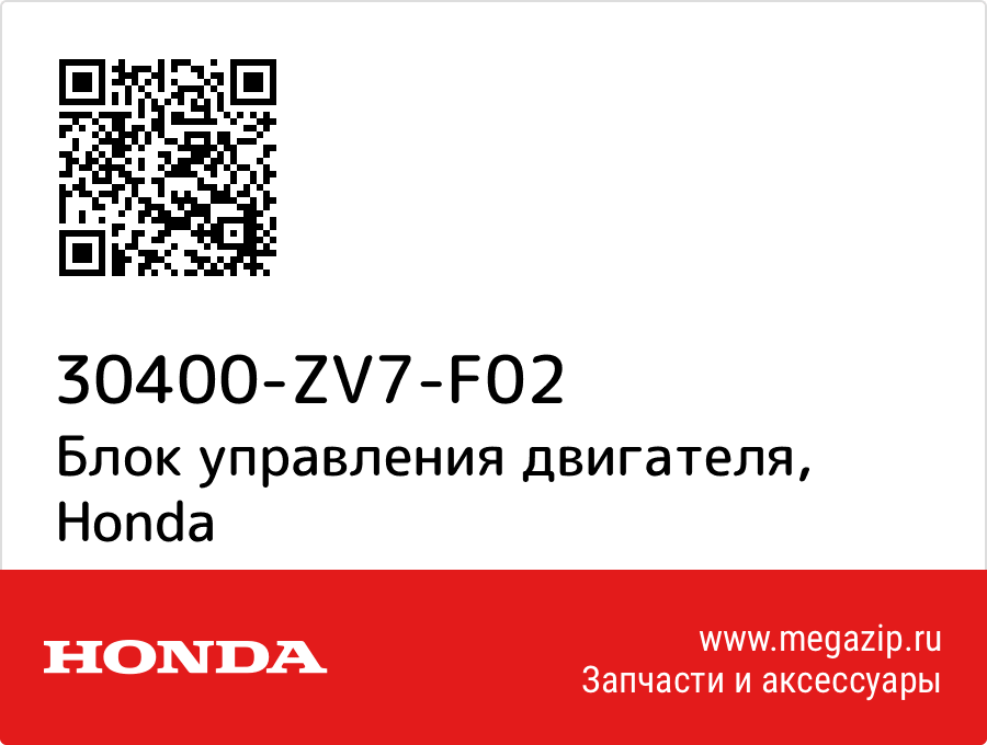 

Блок управления двигателя Honda 30400-ZV7-F02