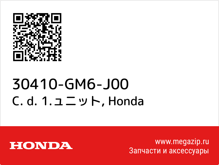 

C. d. 1.ュニット Honda 30410-GM6-J00