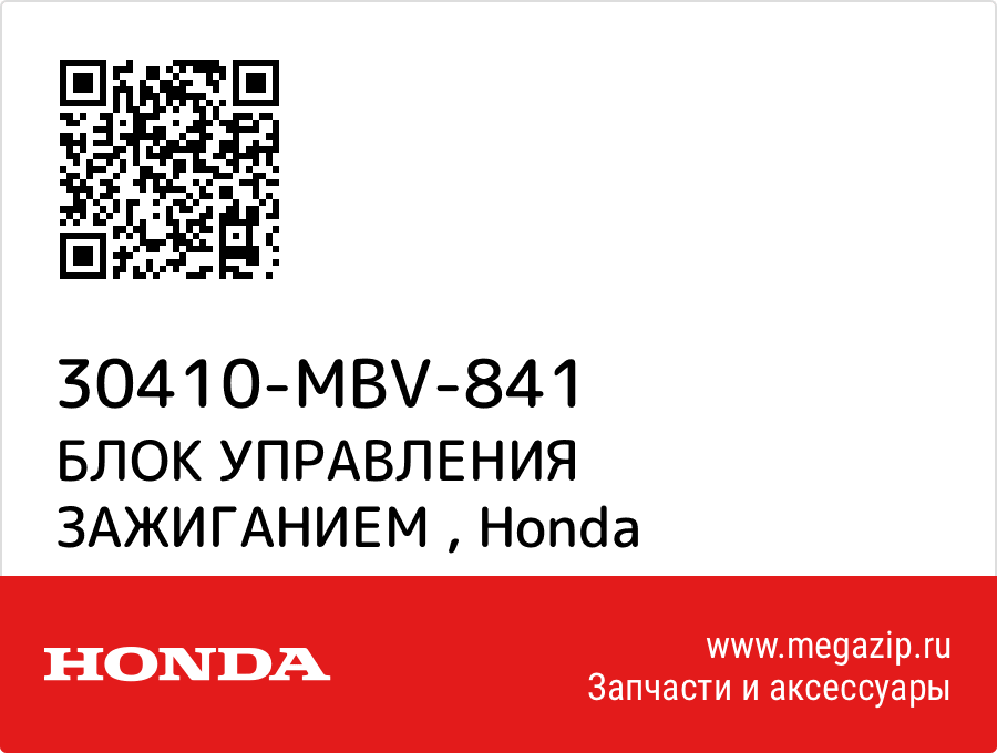 

БЛОК УПРАВЛЕНИЯ ЗАЖИГАНИЕМ Honda 30410-MBV-841